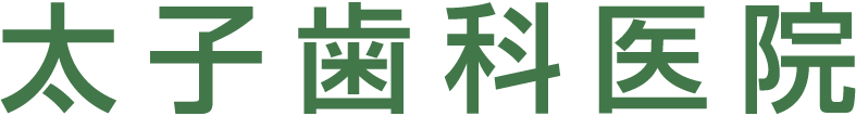 太子歯科医院